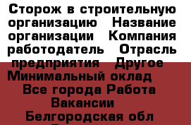 Сторож в строительную организацию › Название организации ­ Компания-работодатель › Отрасль предприятия ­ Другое › Минимальный оклад ­ 1 - Все города Работа » Вакансии   . Белгородская обл.,Белгород г.